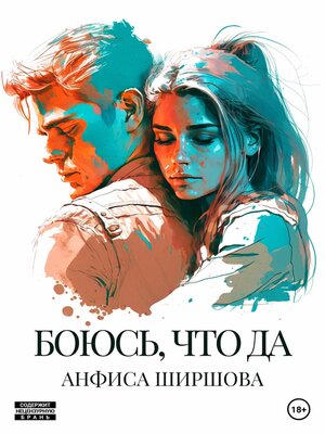 cover image of Боюсь, что да